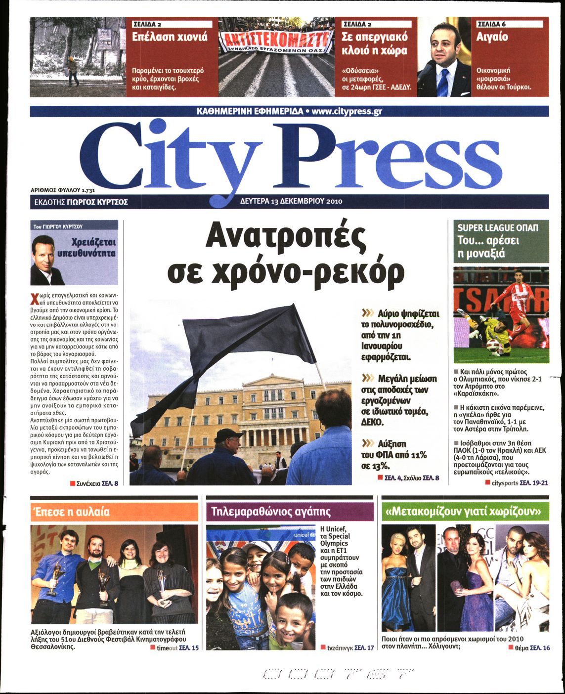 Εξώφυλο εφημερίδας CITY PRESS 2010-12-13