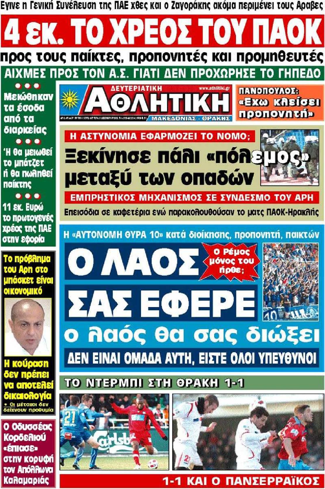 Εξώφυλο εφημερίδας ΑΘΛΗΤΙΚΗ Μ & Θ 2010-12-13