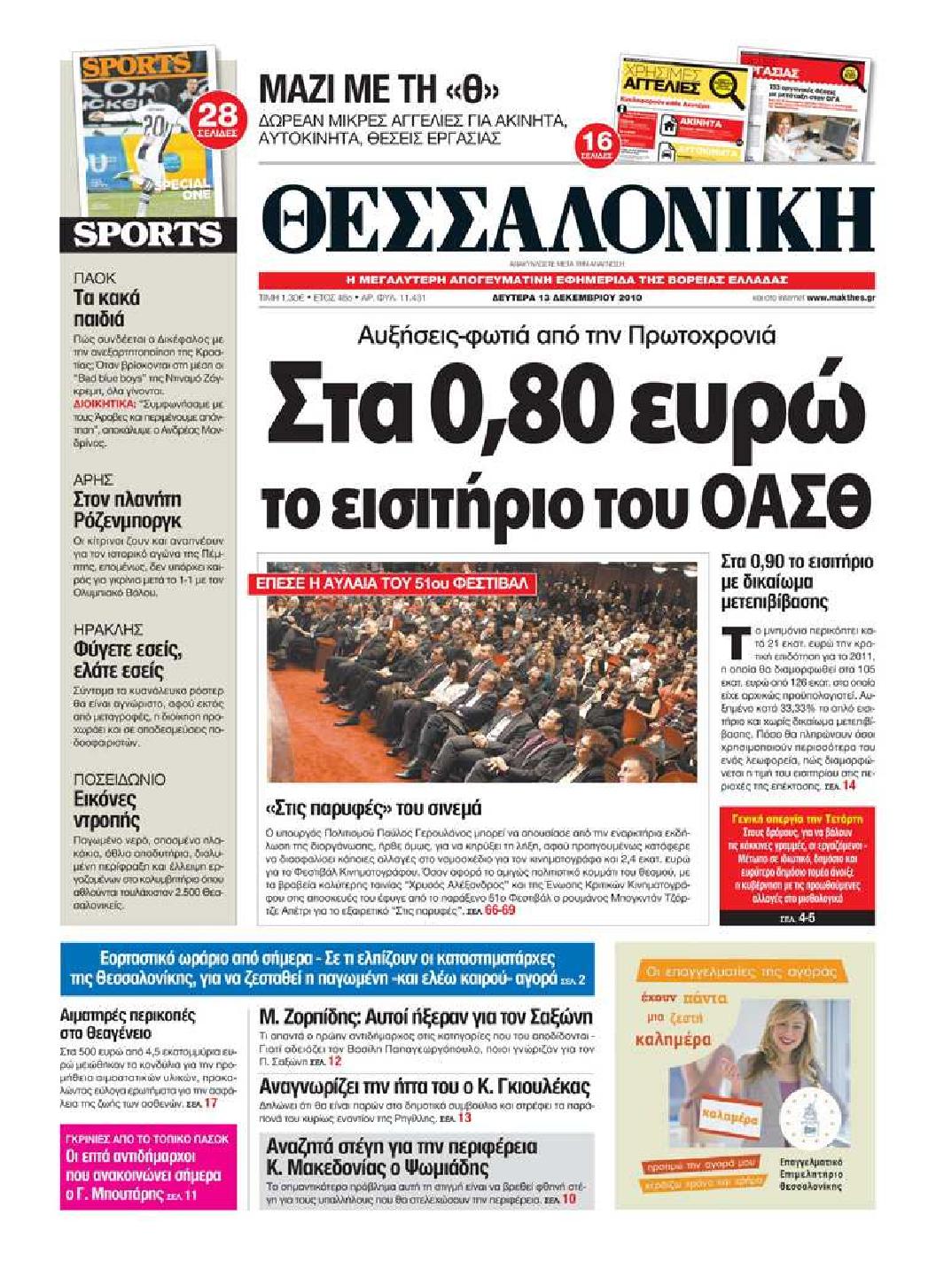 Εξώφυλο εφημερίδας ΘΕΣΣΑΛΟΝΙΚΗ 2010-12-13