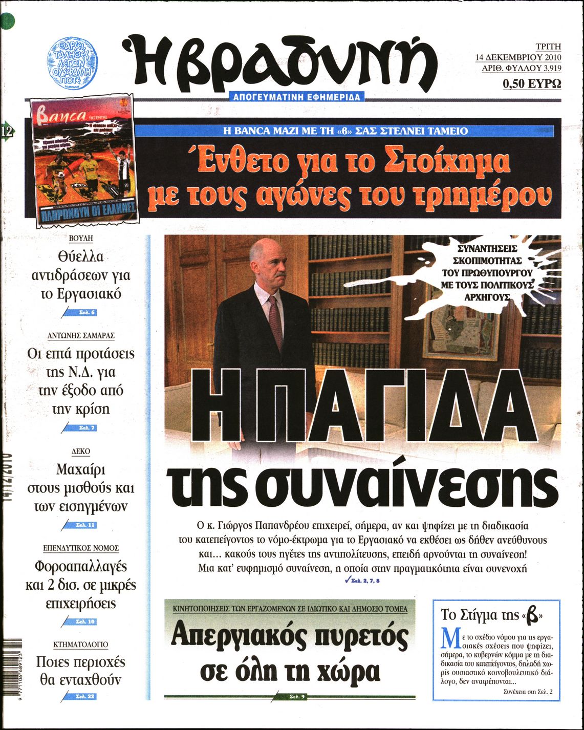 Εξώφυλο εφημερίδας ΒΡΑΔΥΝΗ 2010-12-14