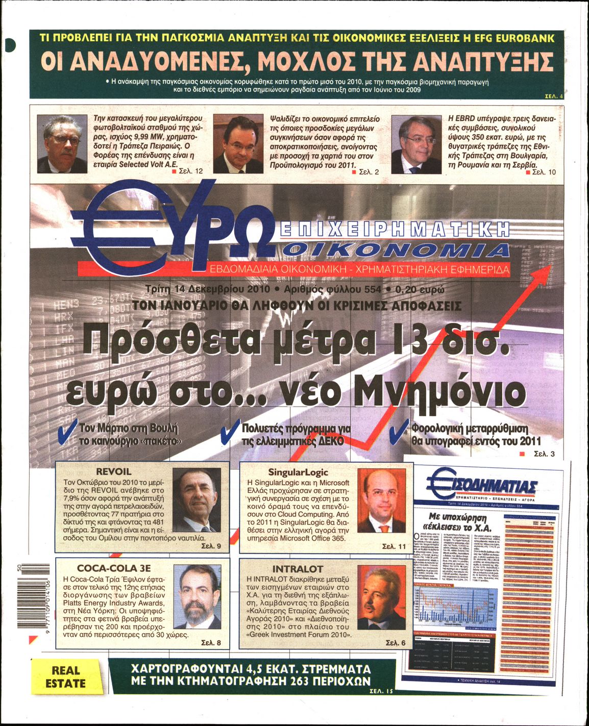 Εξώφυλο εφημερίδας ΕΥΡΩΟΙΚΟΝΟΜΙΑ 2010-12-14