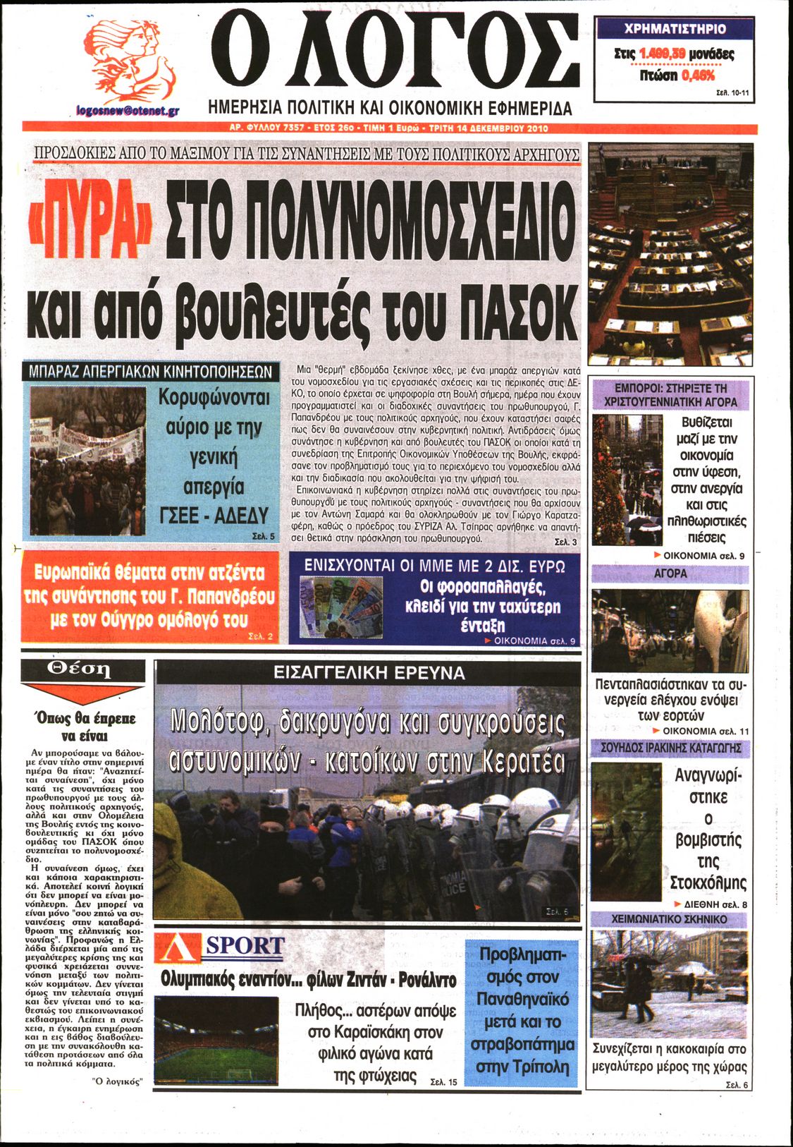 Εξώφυλο εφημερίδας Ο ΛΟΓΟΣ 2010-12-14