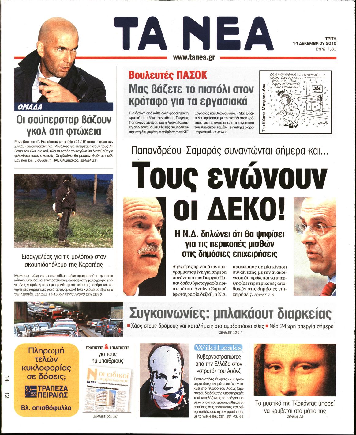 Εξώφυλο εφημερίδας ΤΑ ΝΕΑ 2010-12-14