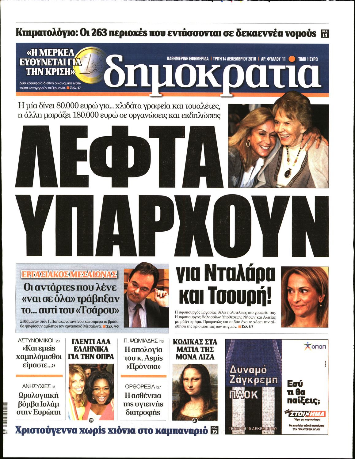 Εξώφυλο εφημερίδας ΔΗΜΟΚΡΑΤΙΑ 2010-12-14