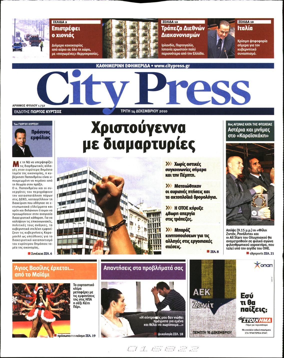 Εξώφυλο εφημερίδας CITY PRESS 2010-12-14