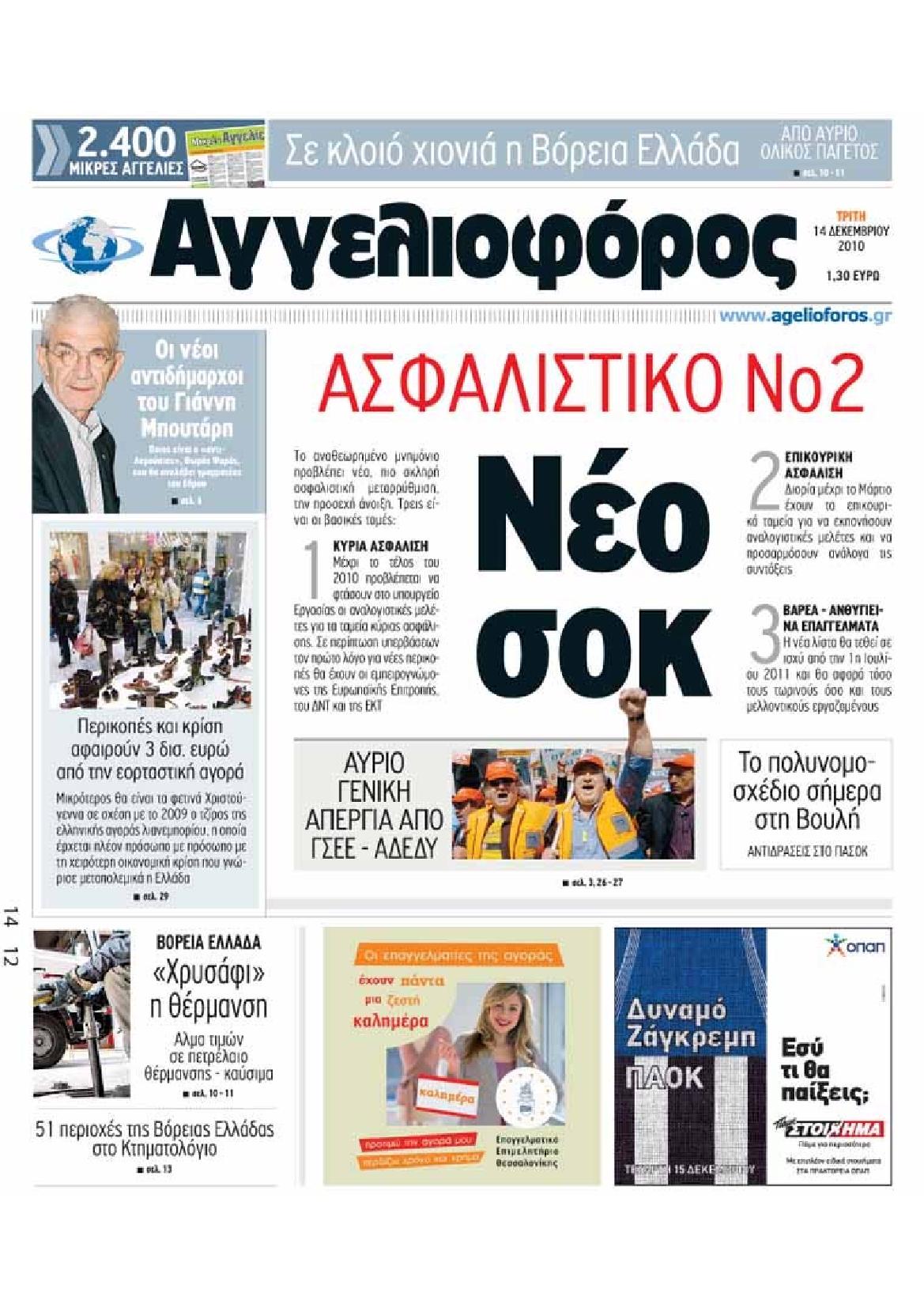 Εξώφυλο εφημερίδας ΑΓΓΕΛΙΟΦΟΡΟΣ 2010-12-14