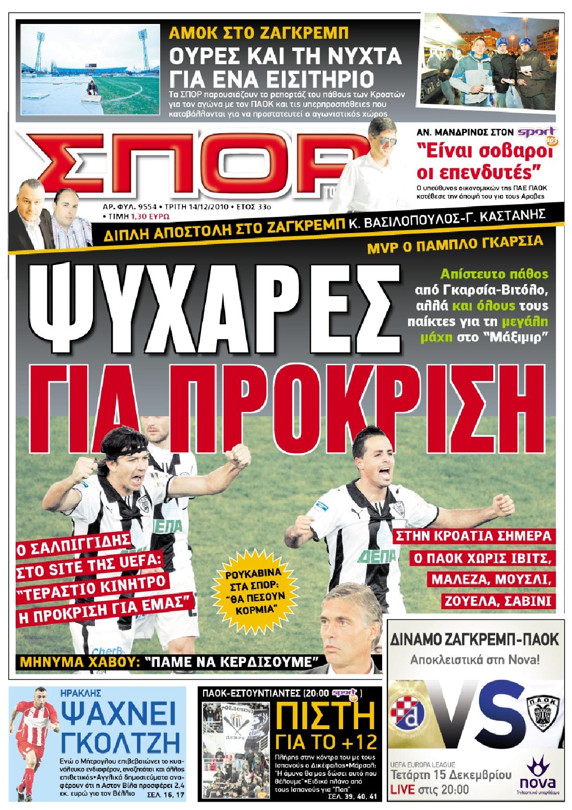 Εξώφυλο εφημερίδας ΣΠΟΡ ΤΟΥ ΒΟΡΡΑ 2010-12-14