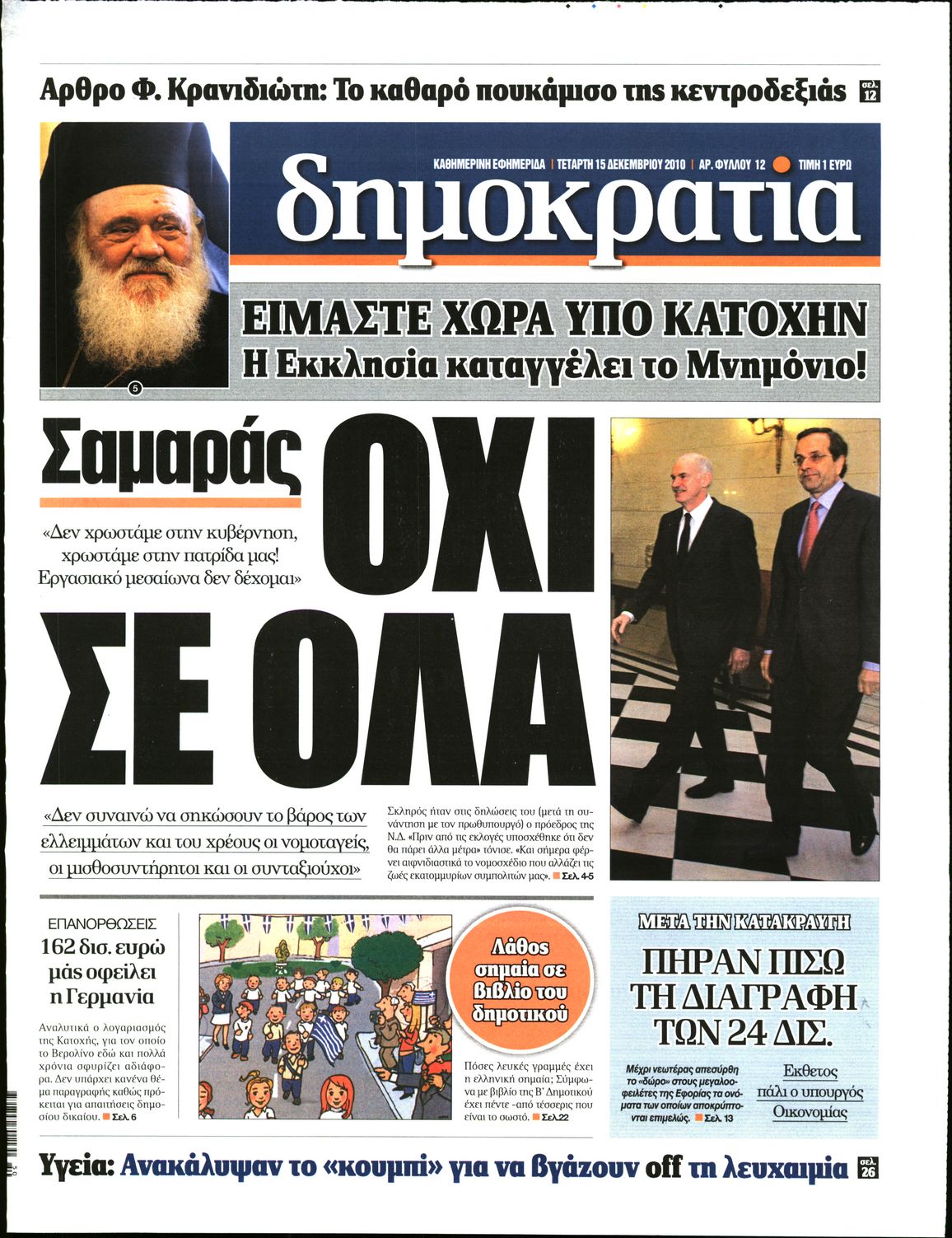 Εξώφυλο εφημερίδας ΔΗΜΟΚΡΑΤΙΑ 2010-12-15