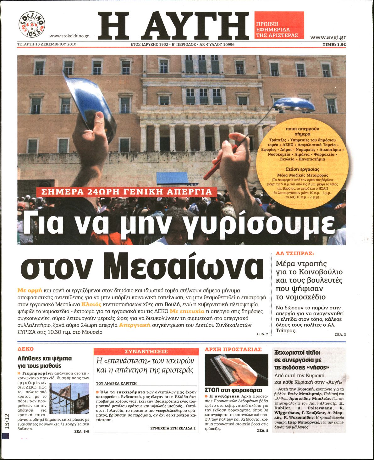 Εξώφυλο εφημερίδας ΑΥΓΗ 2010-12-15