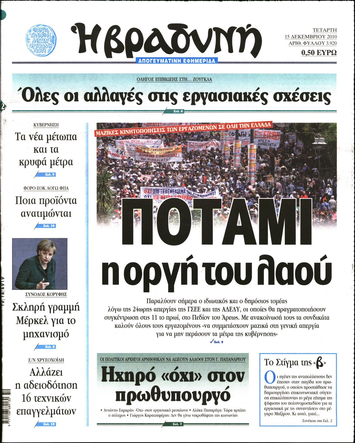 Εξώφυλο εφημερίδας ΒΡΑΔΥΝΗ 2010-12-15