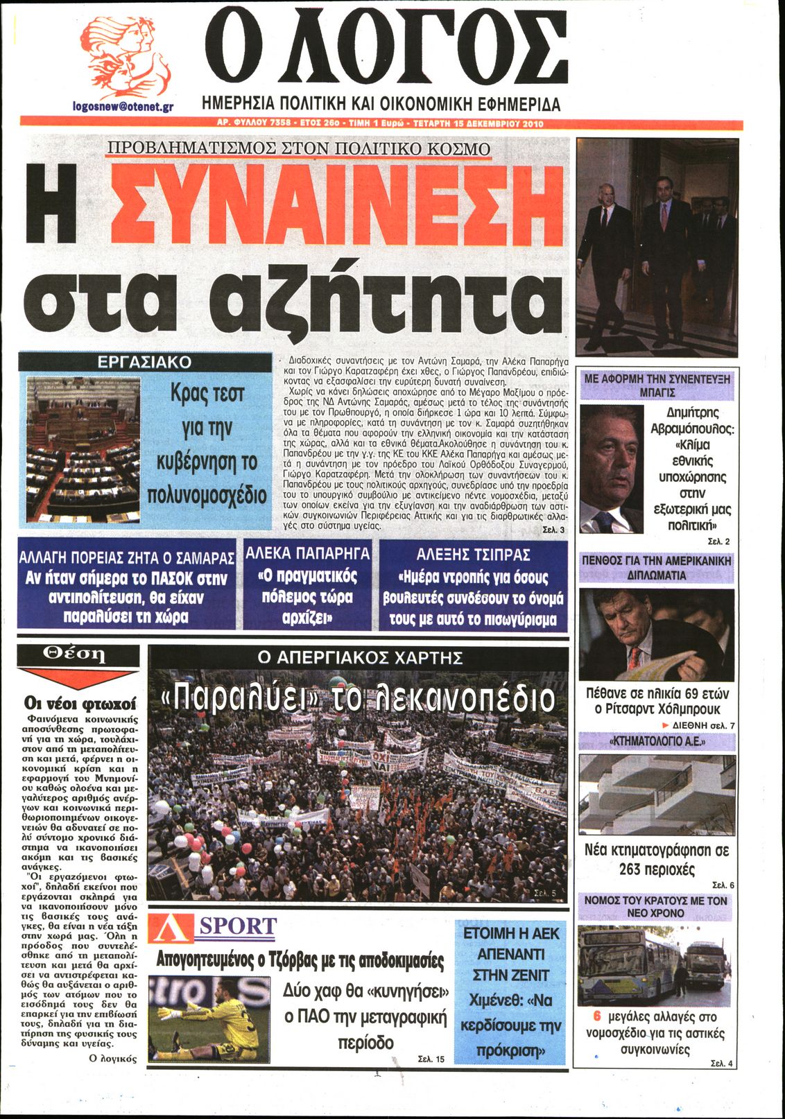 Εξώφυλο εφημερίδας Ο ΛΟΓΟΣ 2010-12-15