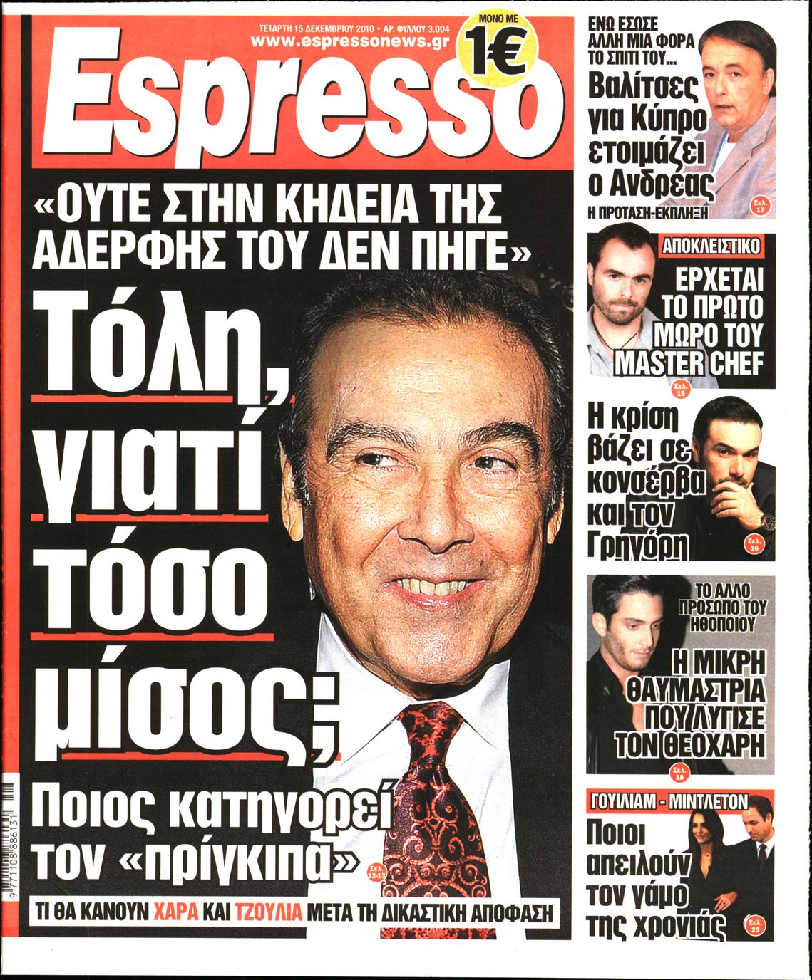 Εξώφυλο εφημερίδας ESPRESSO Tue, 14 Dec 2010 22:00:00 GMT