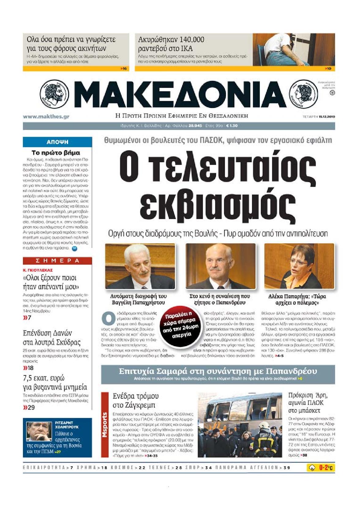 Εξώφυλο εφημερίδας ΜΑΚΕΔΟΝΙΑ 2010-12-15