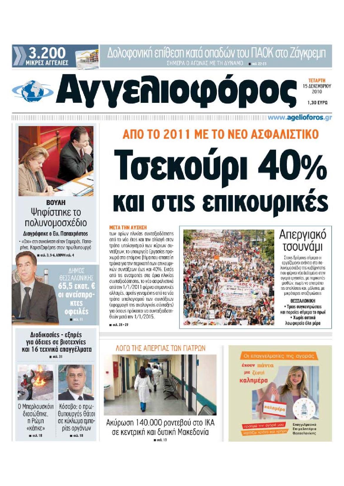 Εξώφυλο εφημερίδας ΑΓΓΕΛΙΟΦΟΡΟΣ 2010-12-15