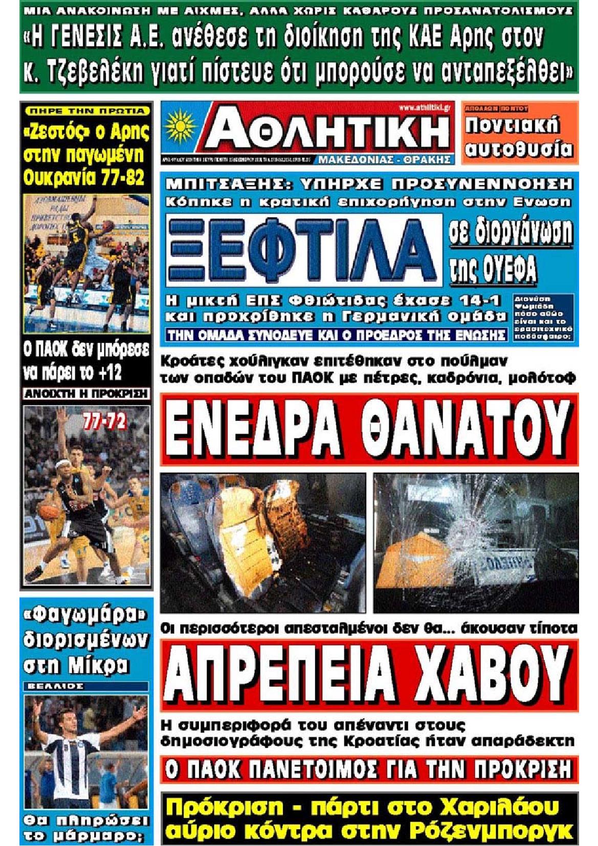 Εξώφυλο εφημερίδας ΑΘΛΗΤΙΚΗ Μ & Θ 2010-12-15