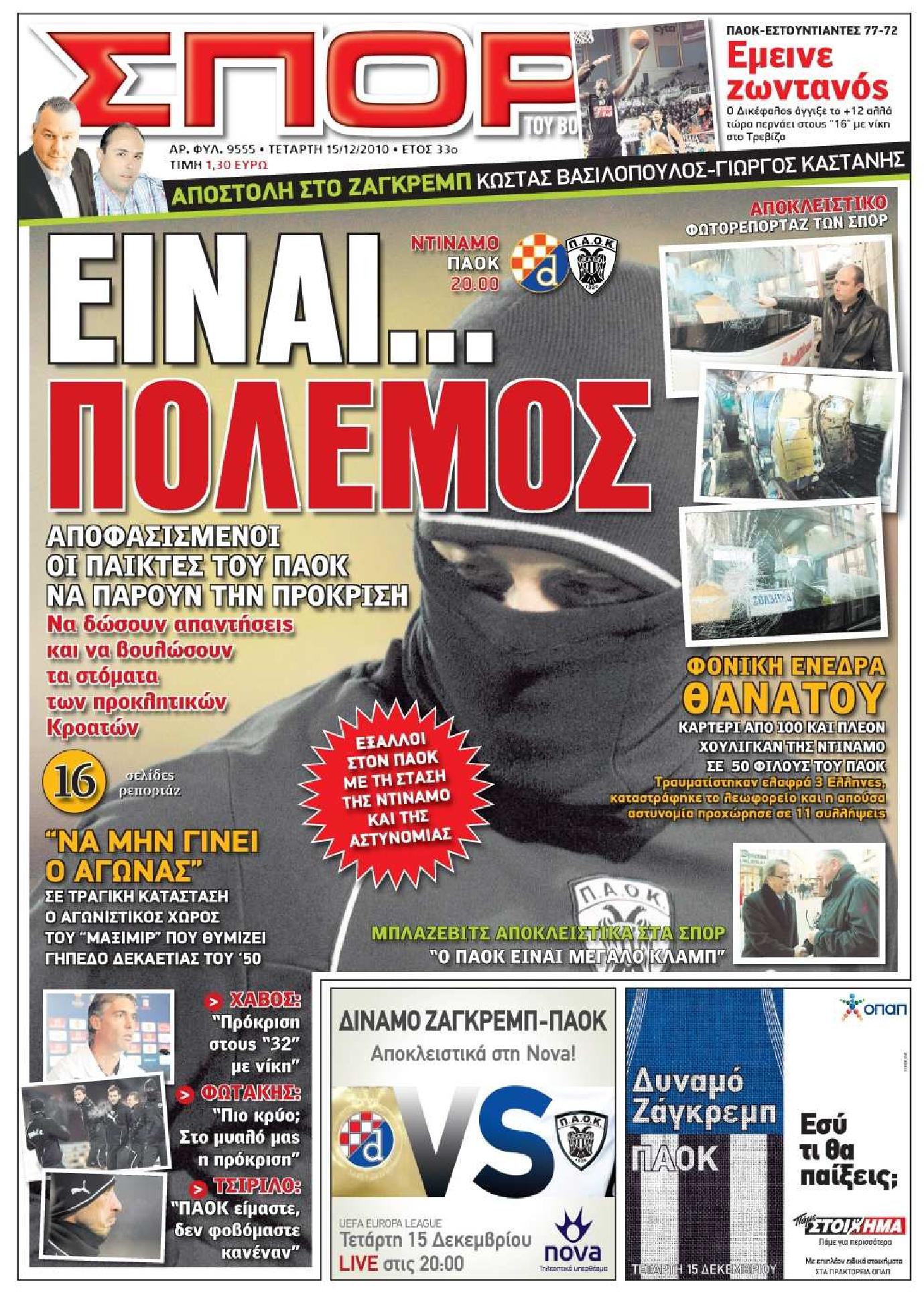 Εξώφυλο εφημερίδας ΣΠΟΡ ΤΟΥ ΒΟΡΡΑ 2010-12-15