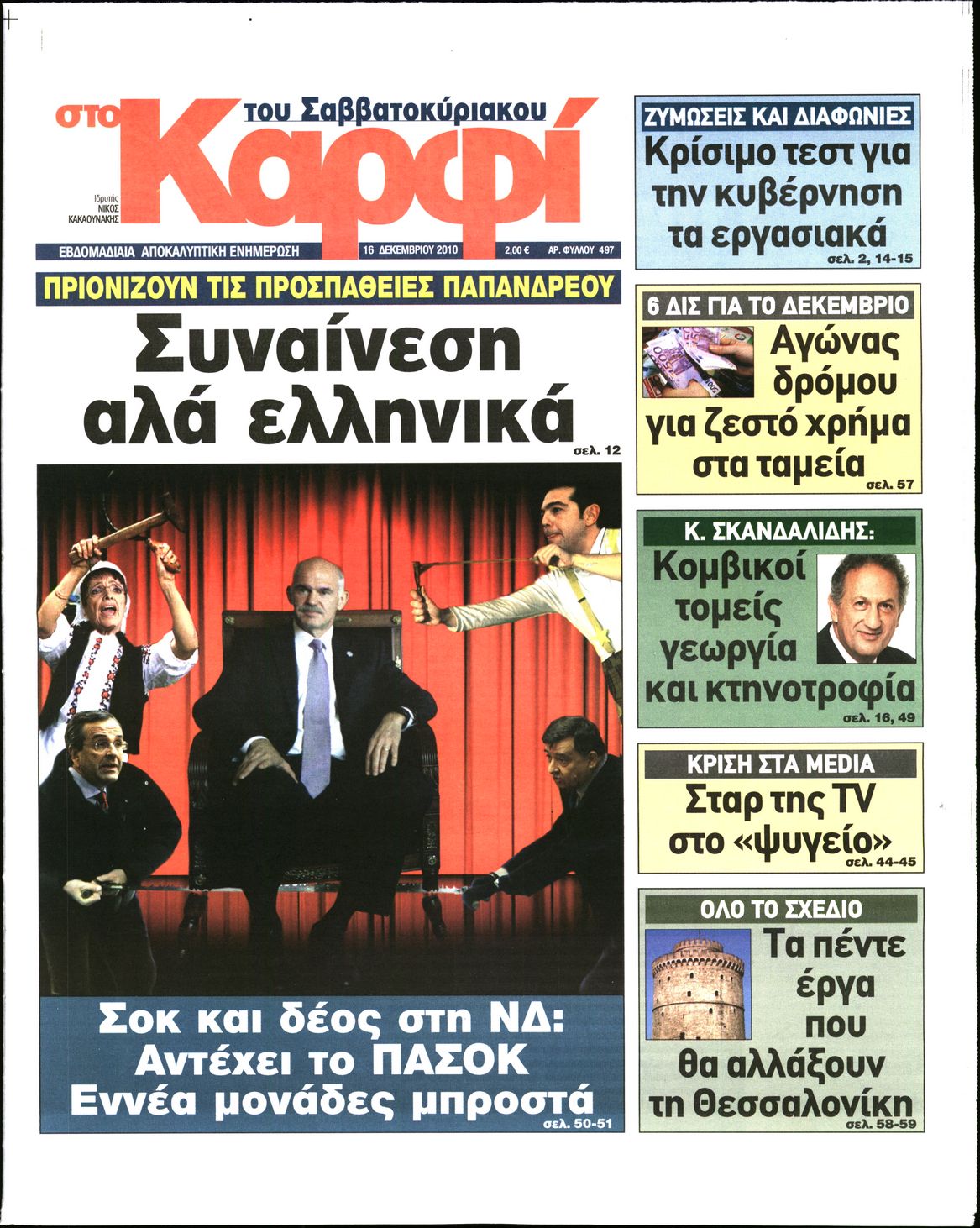 Εξώφυλο εφημερίδας ΚΑΡΦΙ 2010-12-16