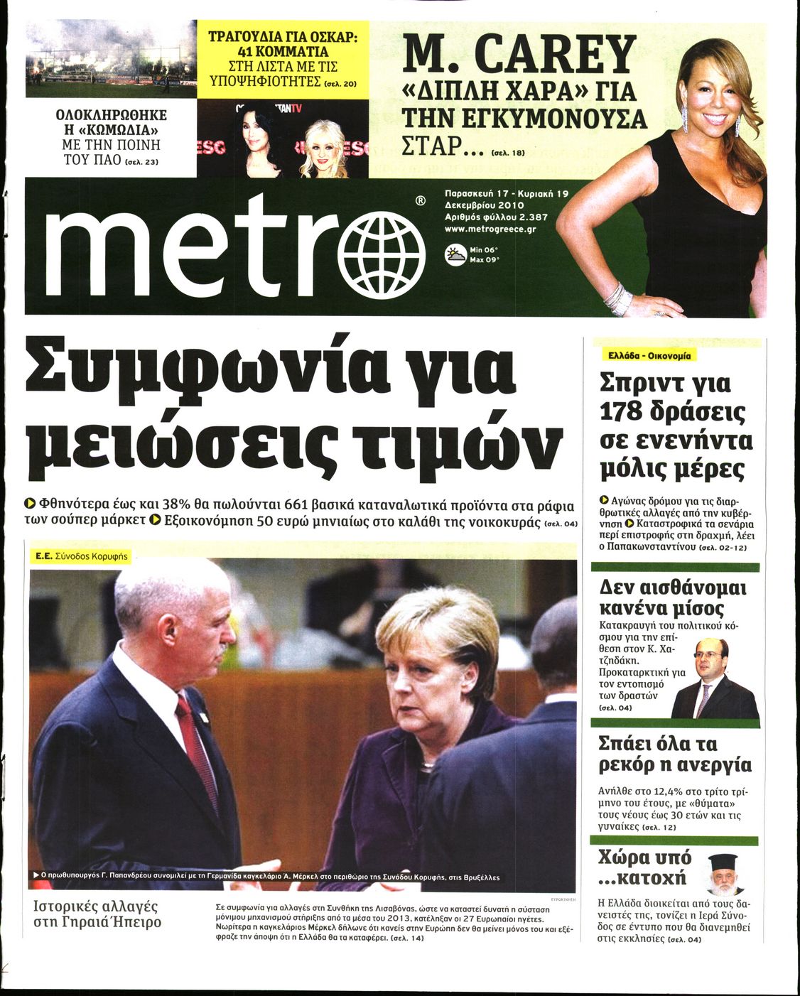 Εξώφυλο εφημερίδας METRO 2010-12-17