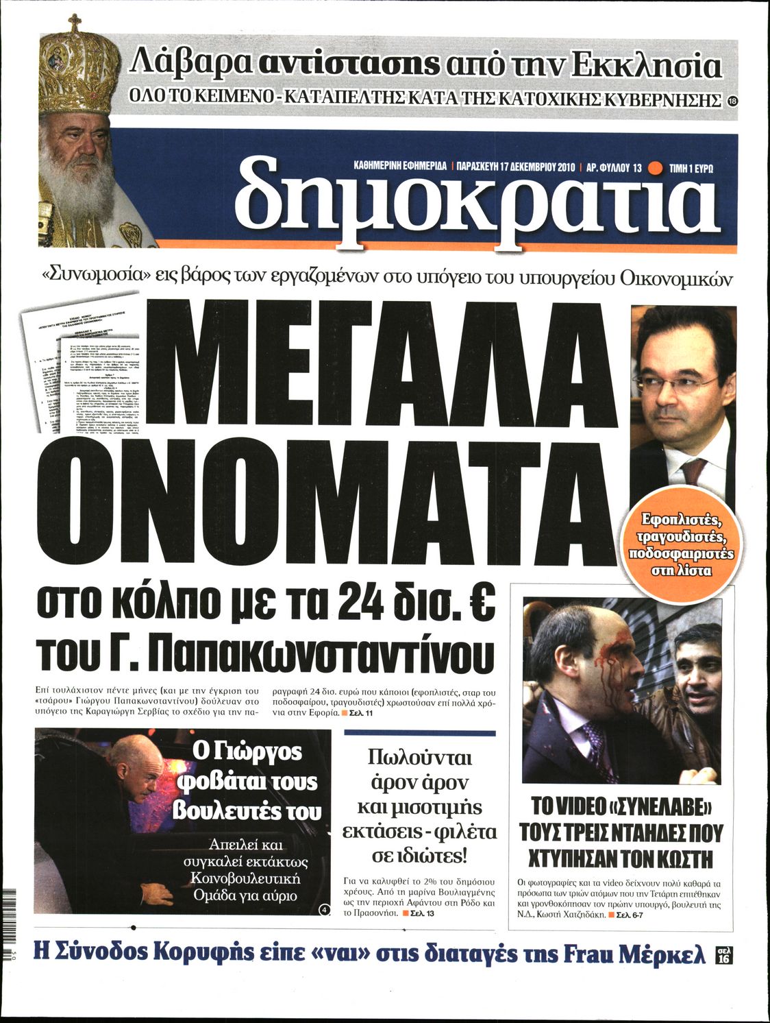 Εξώφυλο εφημερίδας ΔΗΜΟΚΡΑΤΙΑ 2010-12-17