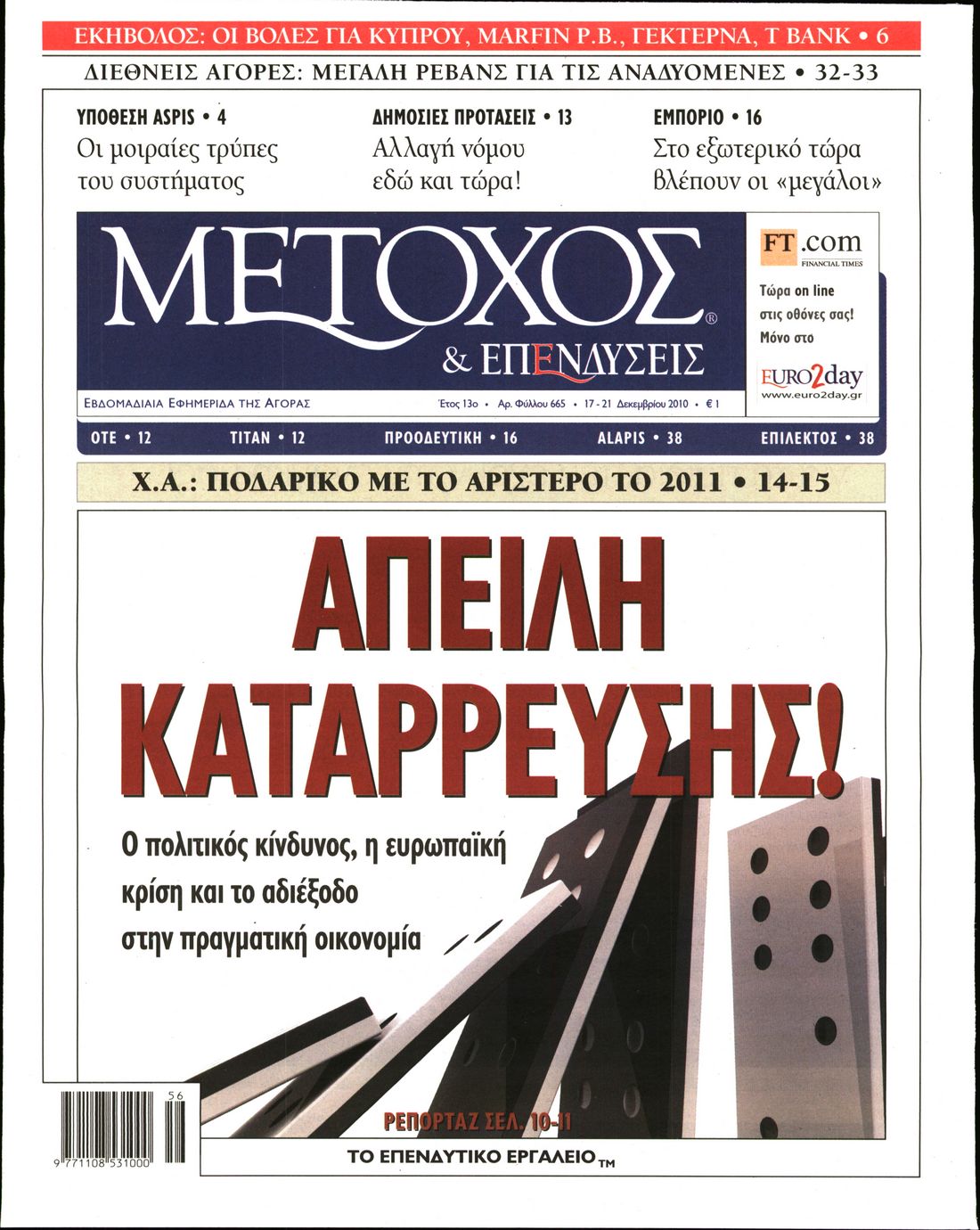 Εξώφυλο εφημερίδας ΜΕΤΟΧΟΣ 2010-12-17