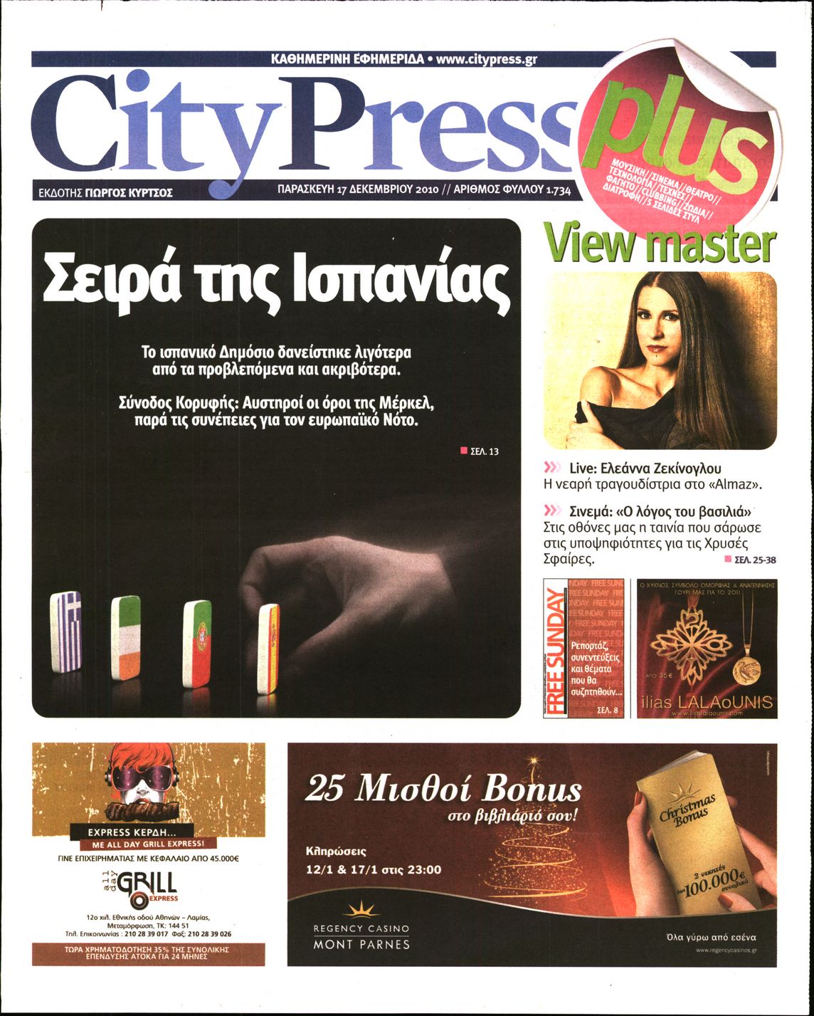 Εξώφυλο εφημερίδας CITY PRESS 2010-12-17