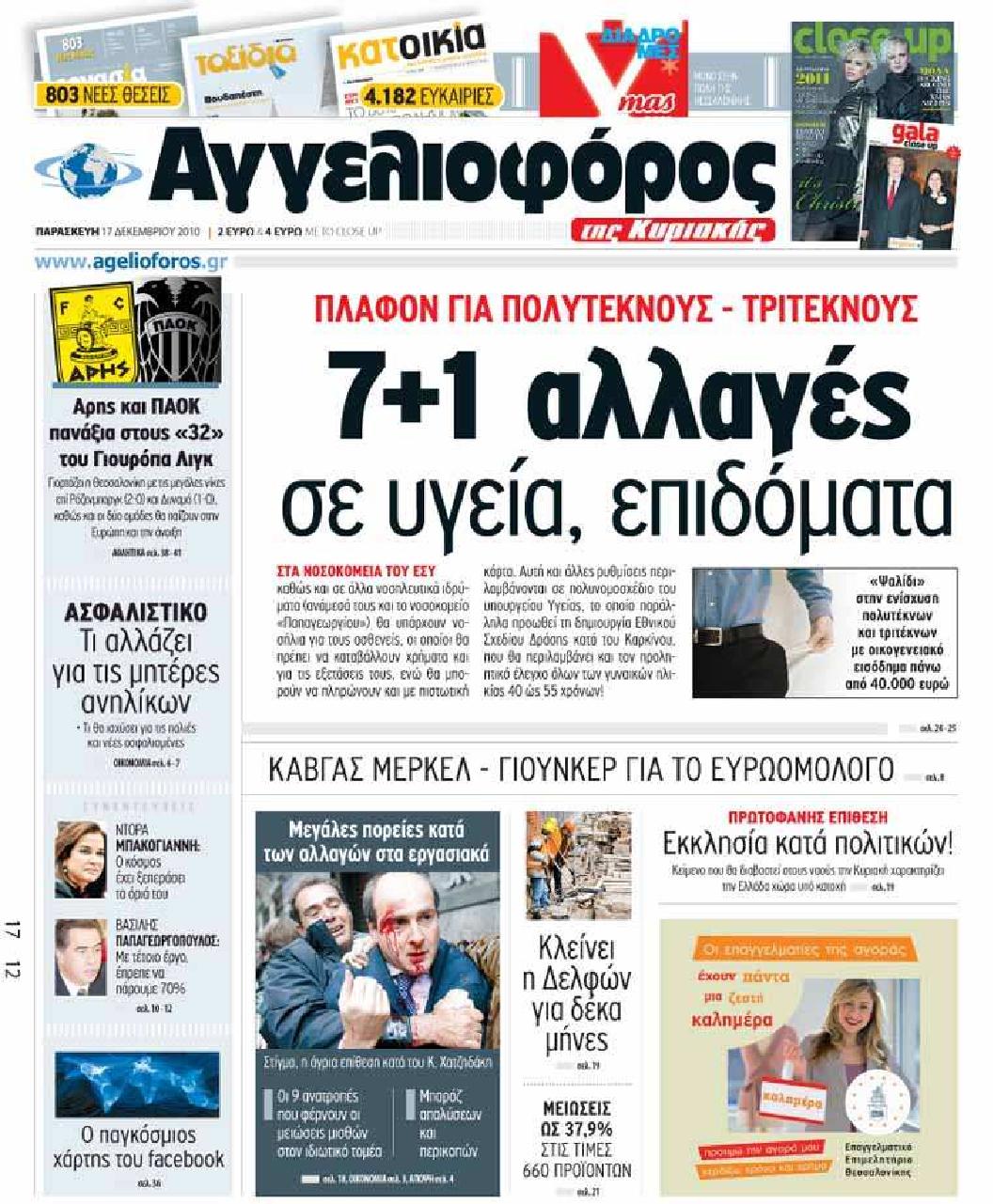 Εξώφυλο εφημερίδας ΑΓΓΕΛΙΟΦΟΡΟΣ 2010-12-17