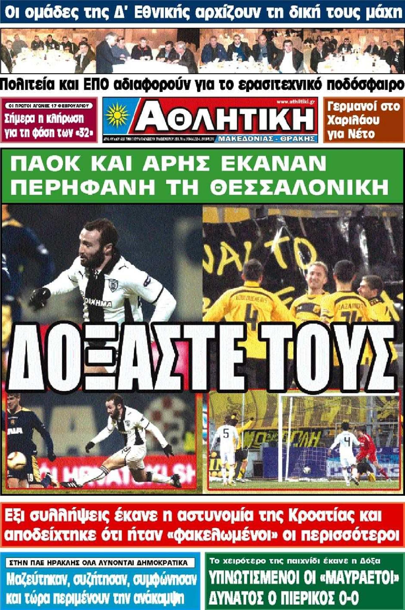 Εξώφυλο εφημερίδας ΑΘΛΗΤΙΚΗ Μ & Θ 2010-12-17