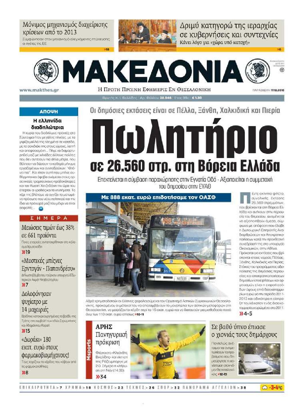 Εξώφυλο εφημερίδας ΜΑΚΕΔΟΝΙΑ 2010-12-17