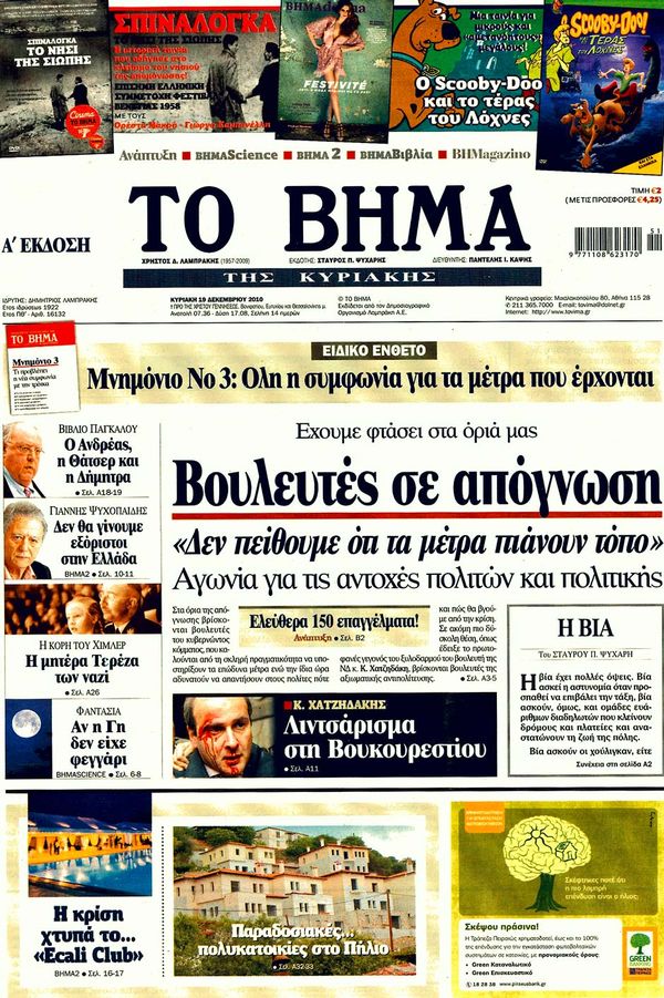 Εξώφυλο εφημερίδας ΤΟ ΒΗΜΑ 2010-12-17