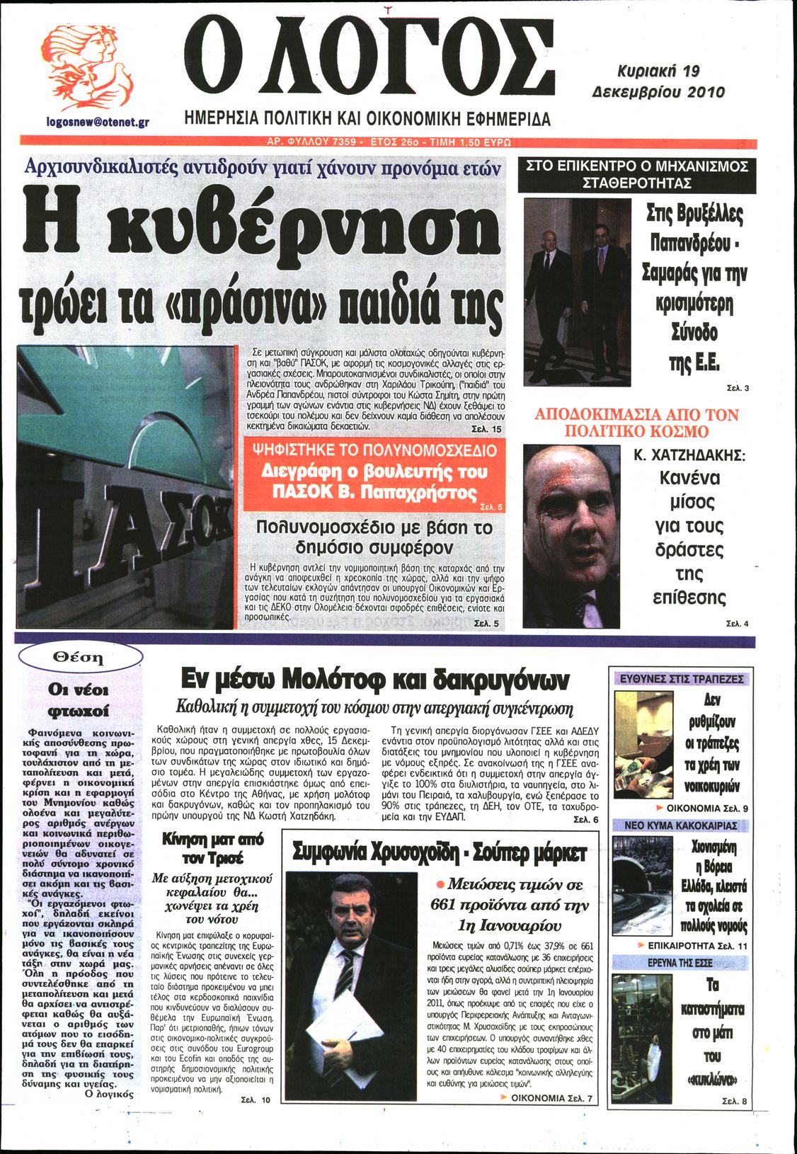 Εξώφυλο εφημερίδας Ο ΛΟΓΟΣ 2010-12-19