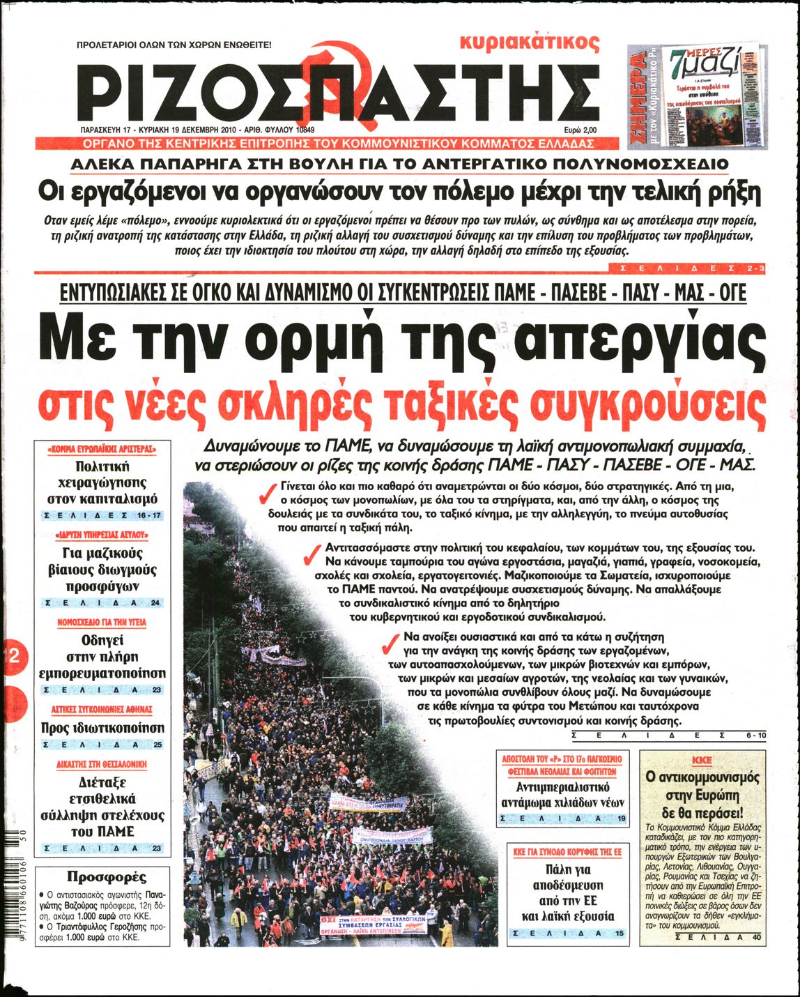 Εξώφυλο εφημερίδας ΡΙΖΟΣΠΑΣΤΗΣ 2010-12-19