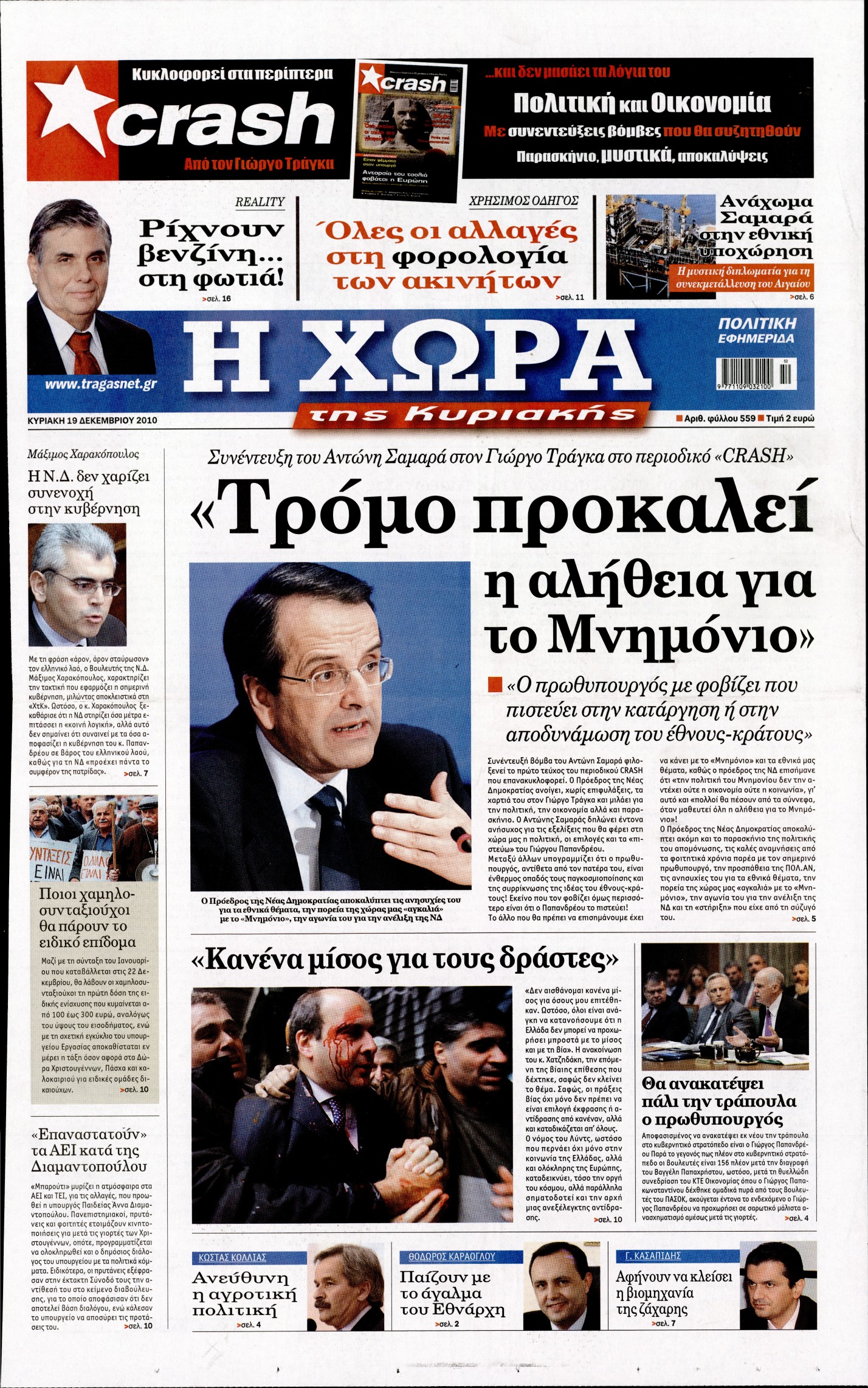 Εξώφυλο εφημερίδας Η ΧΩΡΑ 2010-12-19