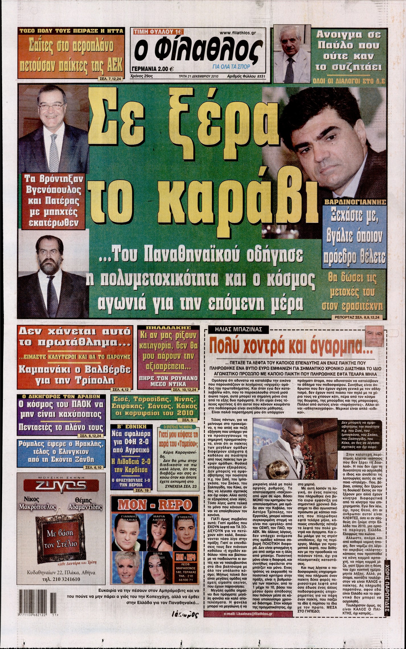 Εξώφυλο εφημερίδας ΦΙΛΑΘΛΟΣ 2010-12-21