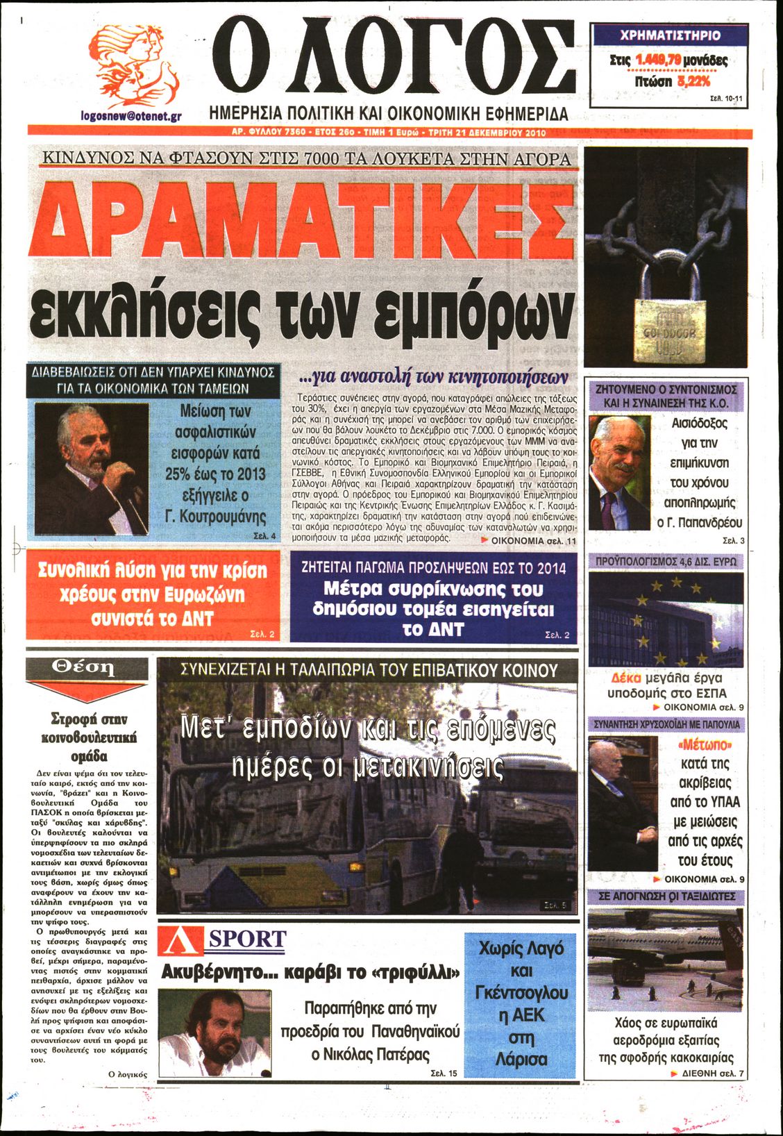 Εξώφυλο εφημερίδας Ο ΛΟΓΟΣ 2010-12-21