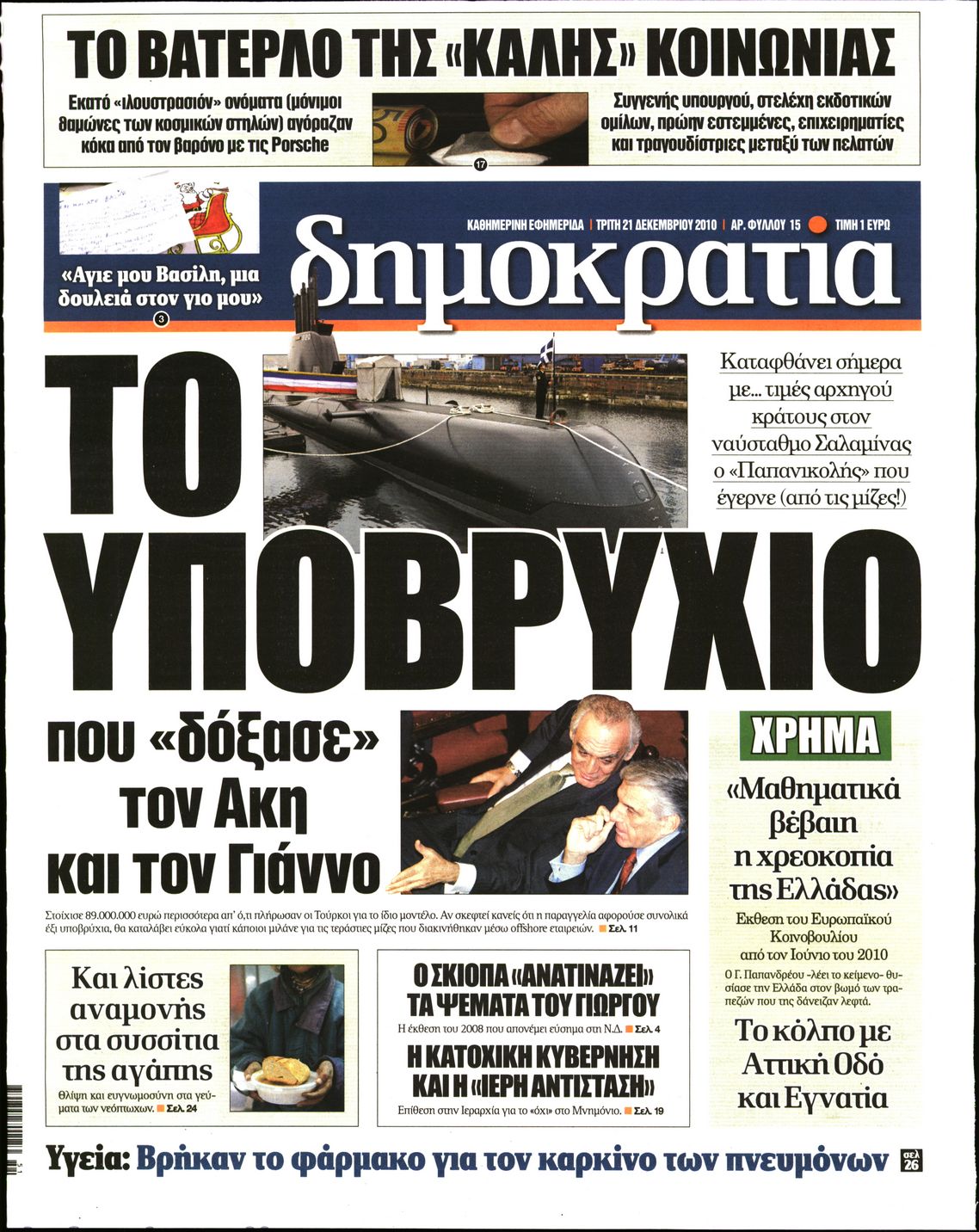 Εξώφυλο εφημερίδας ΔΗΜΟΚΡΑΤΙΑ 2010-12-21