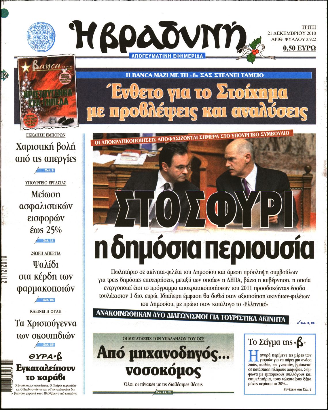 Εξώφυλο εφημερίδας ΒΡΑΔΥΝΗ 2010-12-21