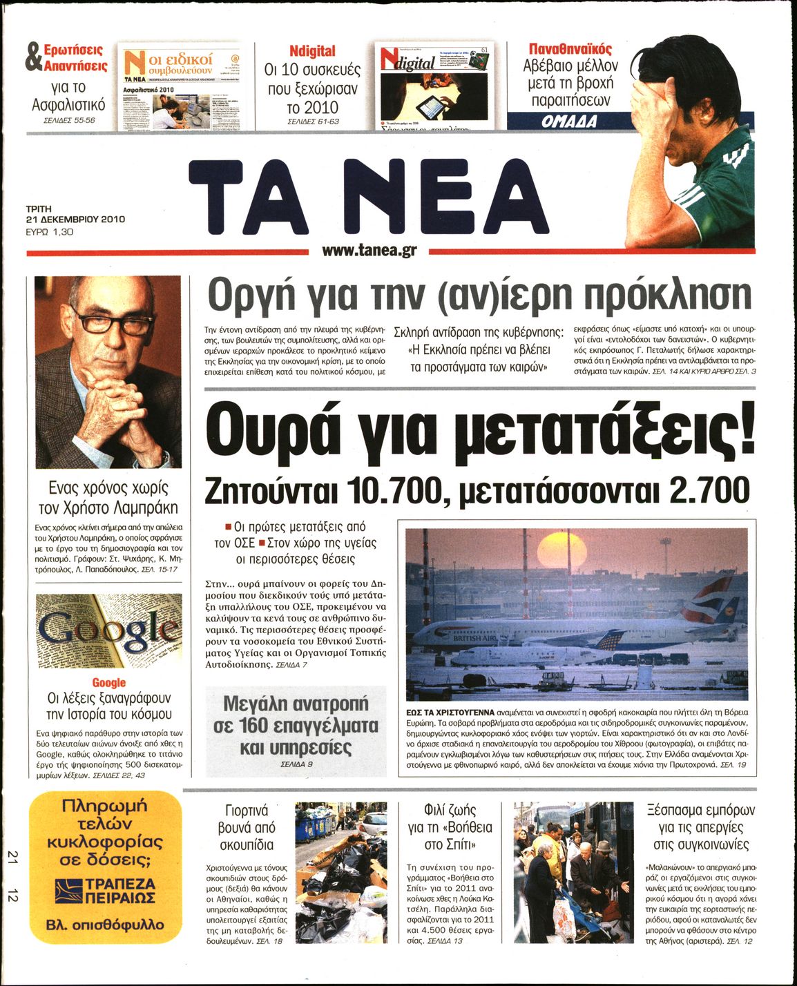 Εξώφυλο εφημερίδας ΤΑ ΝΕΑ 2010-12-21