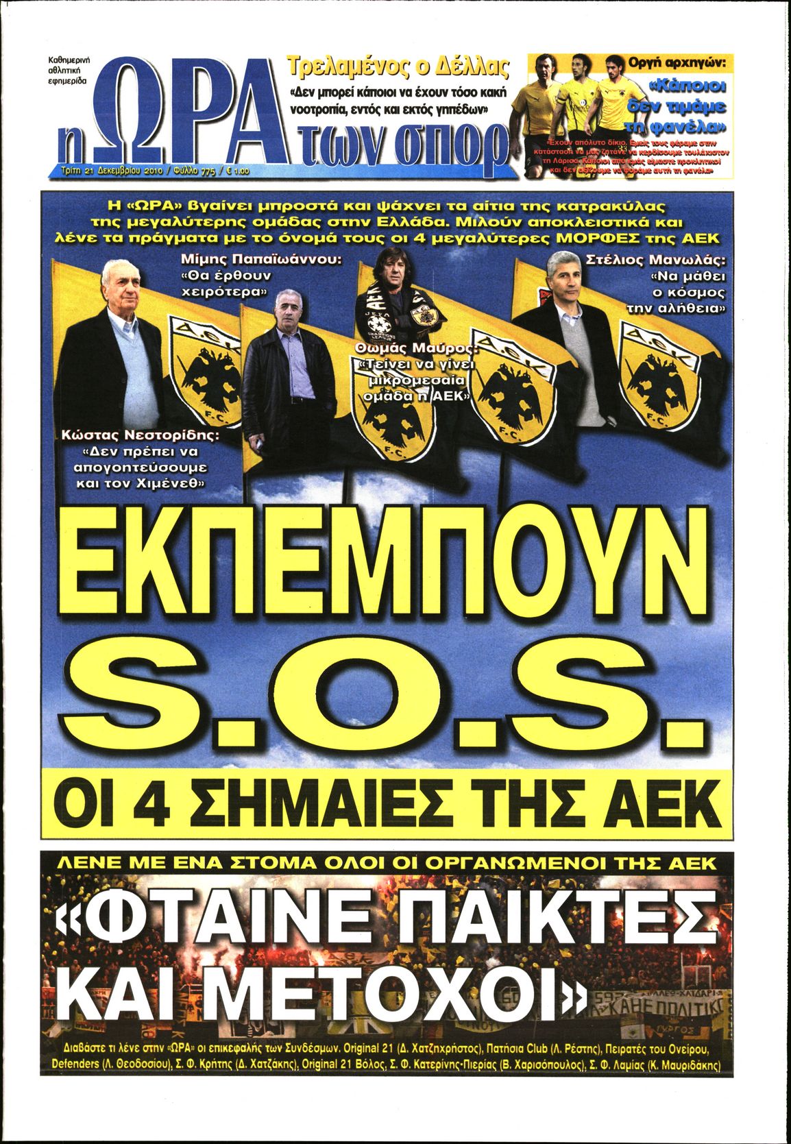 Εξώφυλο εφημερίδας ΩΡΑ ΓΙΑ ΣΠΟΡ 2010-12-21