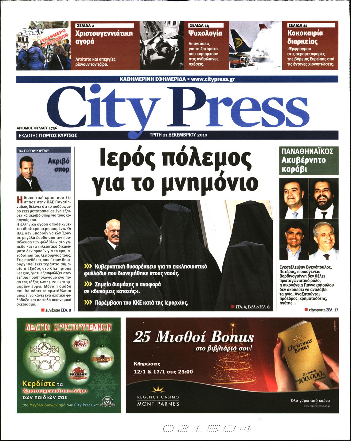 Εξώφυλο εφημερίδας CITY PRESS 2010-12-21