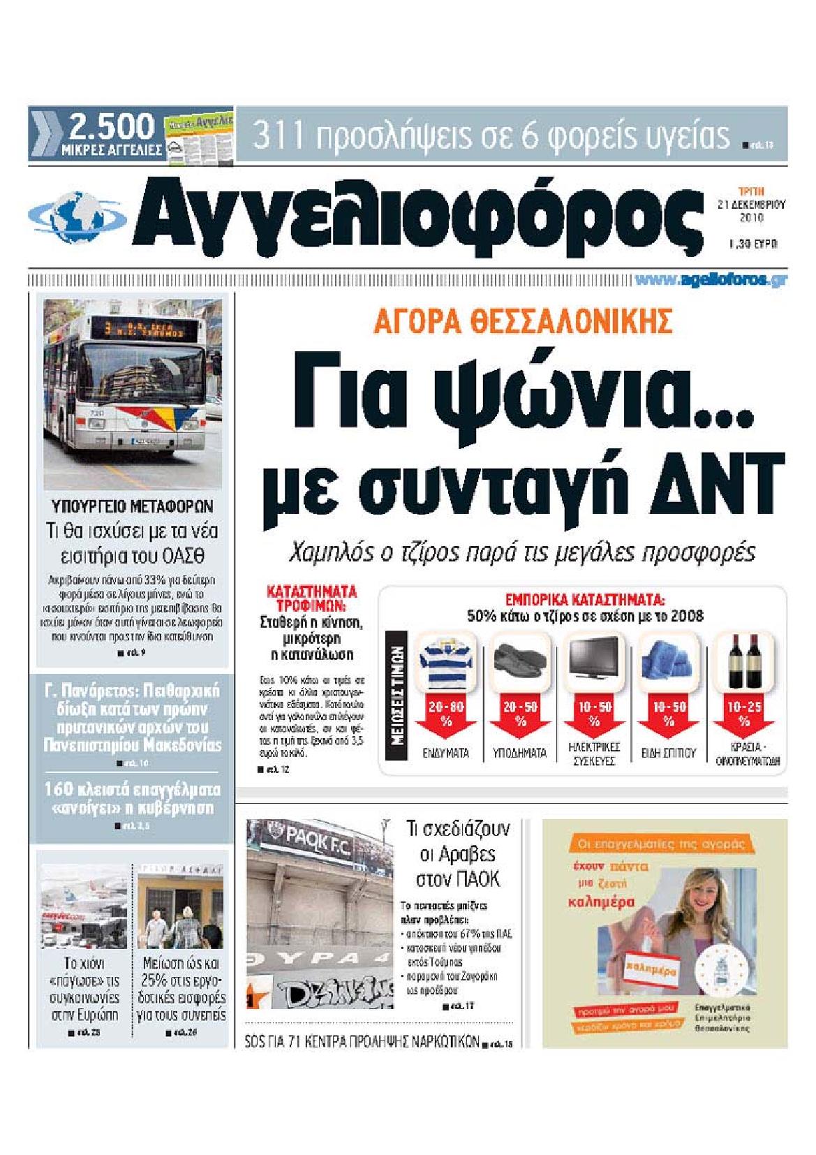 Εξώφυλο εφημερίδας ΑΓΓΕΛΙΟΦΟΡΟΣ 2010-12-21