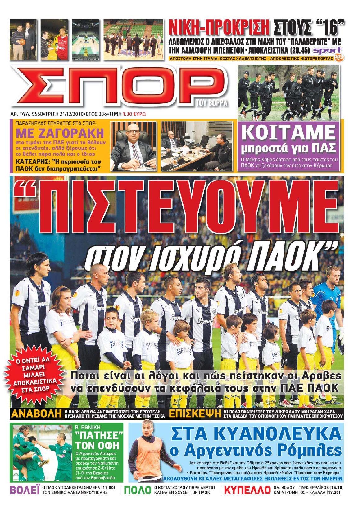 Εξώφυλο εφημερίδας ΣΠΟΡ ΤΟΥ ΒΟΡΡΑ 2010-12-21