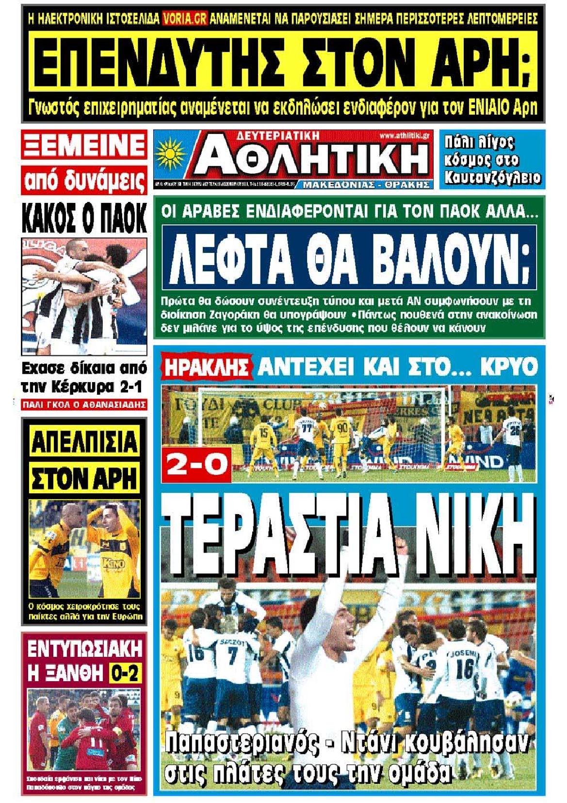 Εξώφυλο εφημερίδας ΑΘΛΗΤΙΚΗ Μ & Θ 2010-12-21