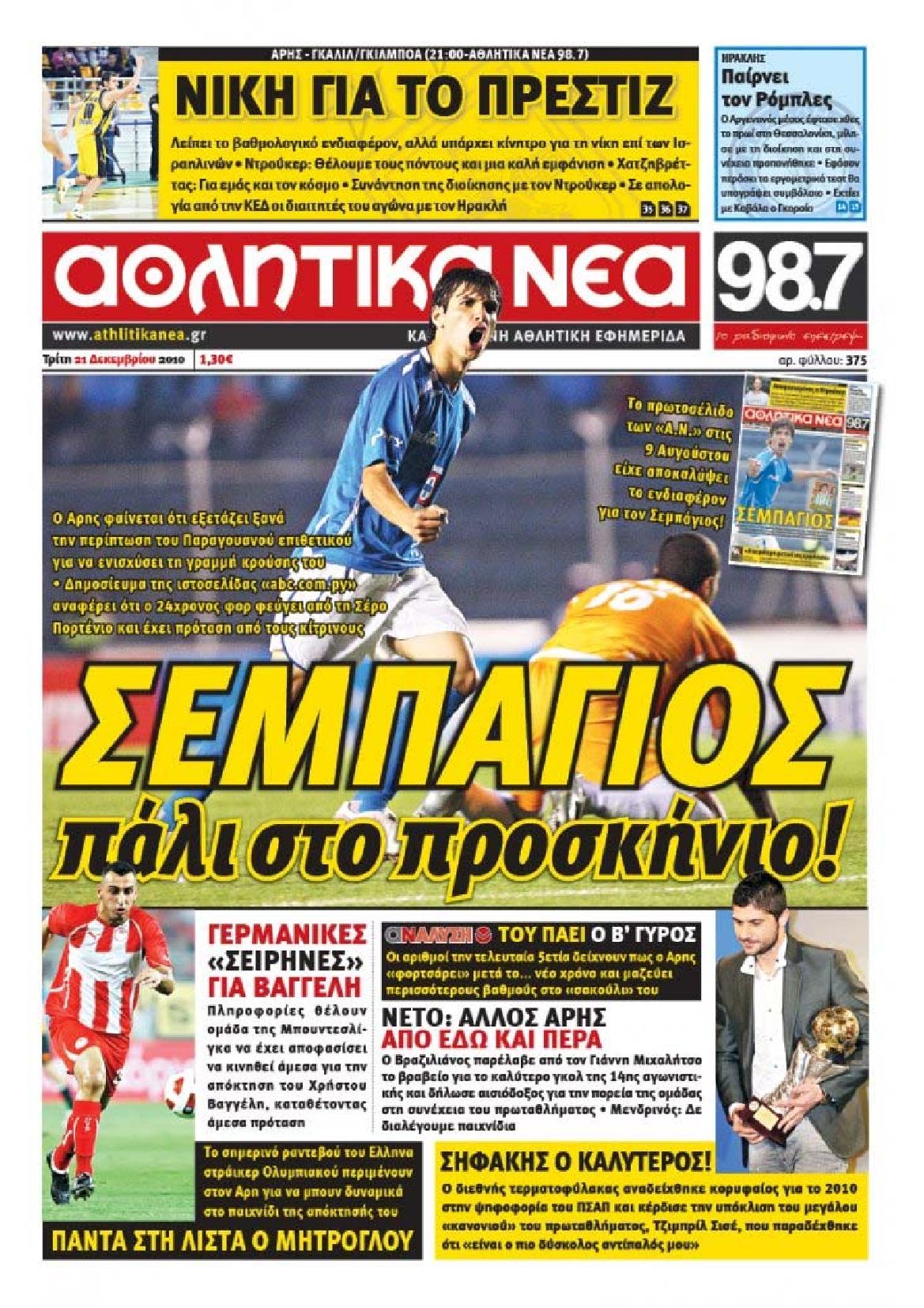 Εξώφυλο εφημερίδας ΑΘΛΗΤΙΚΑ ΝΕΑ 2010-12-21