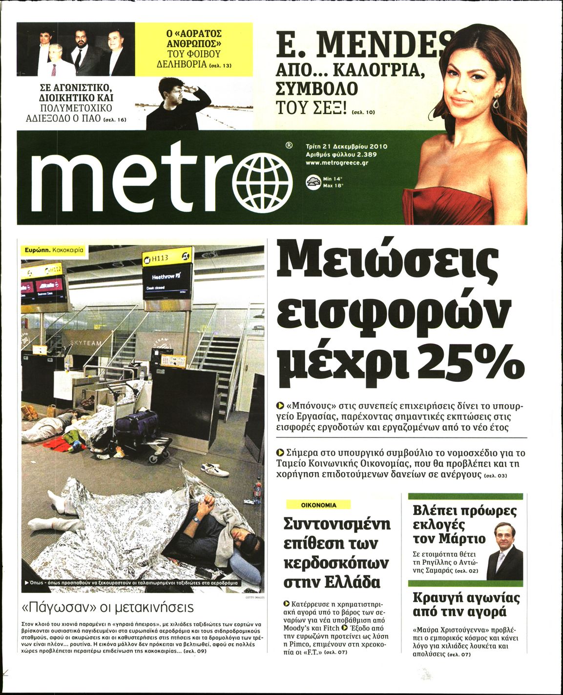 Εξώφυλο εφημερίδας METRO 2010-12-21