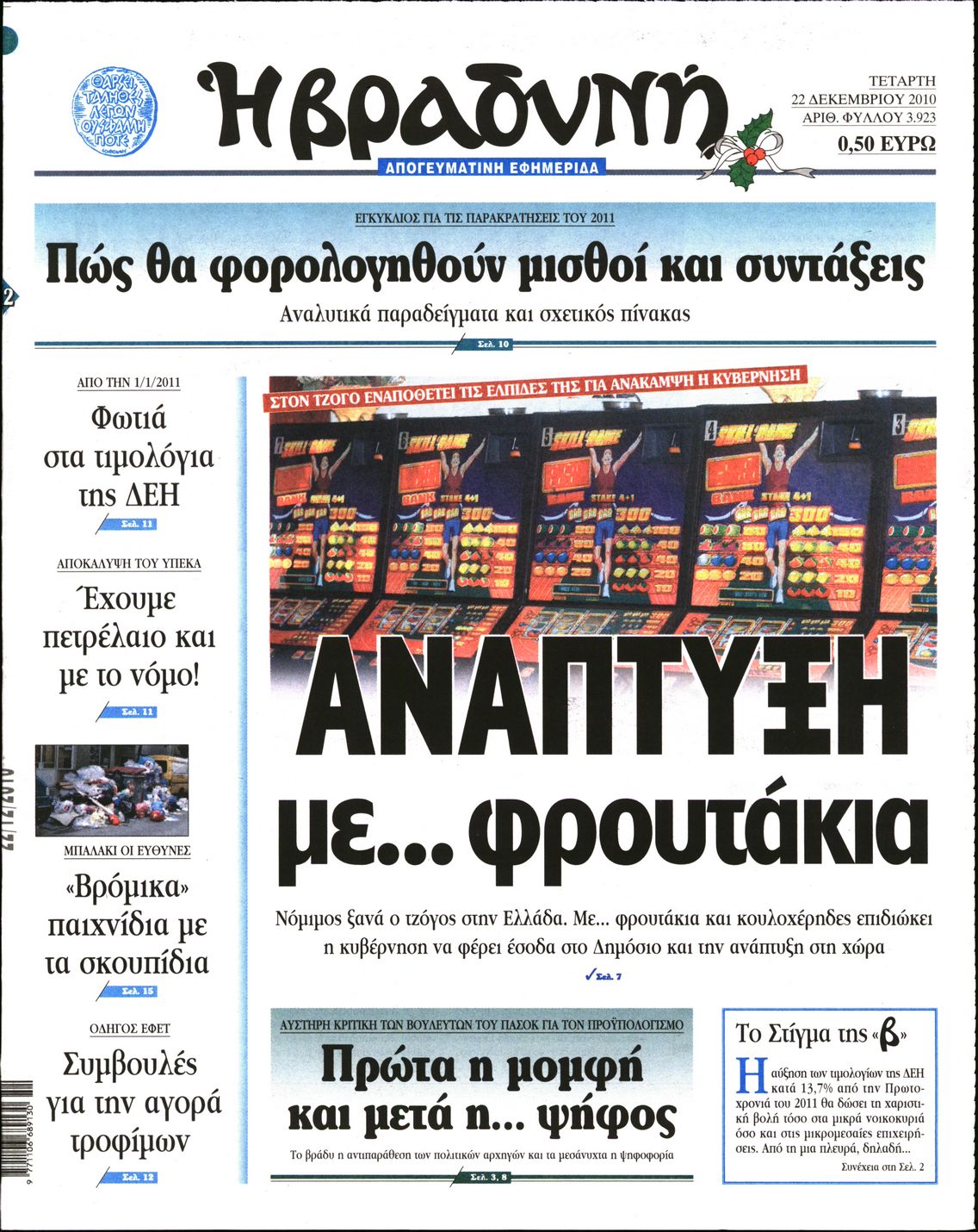 Εξώφυλο εφημερίδας ΒΡΑΔΥΝΗ 2010-12-22