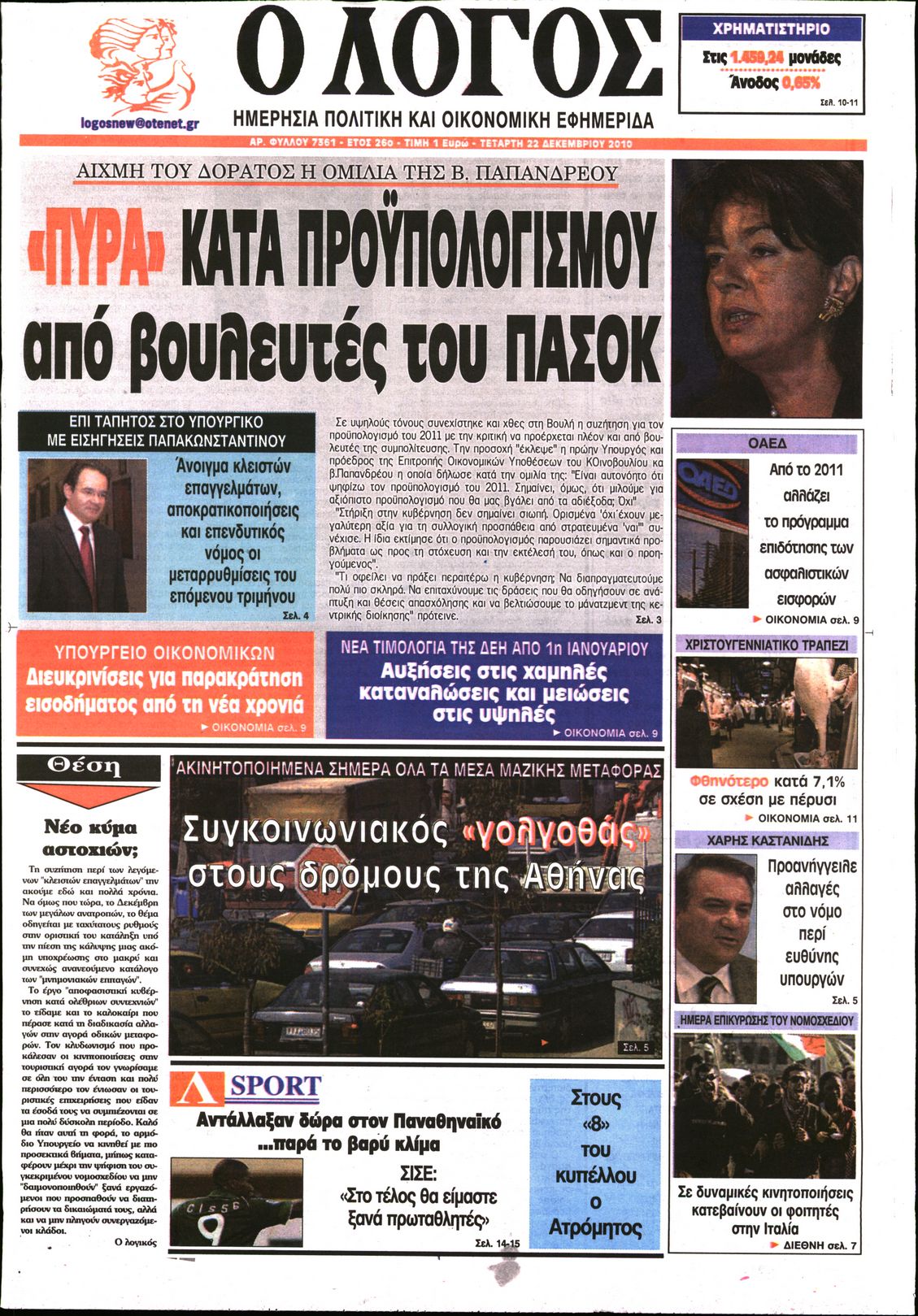 Εξώφυλο εφημερίδας Ο ΛΟΓΟΣ 2010-12-22