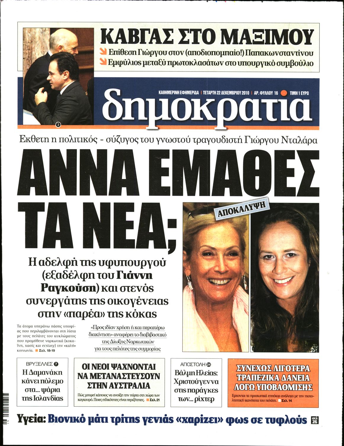 Εξώφυλο εφημερίδας ΔΗΜΟΚΡΑΤΙΑ 2010-12-22