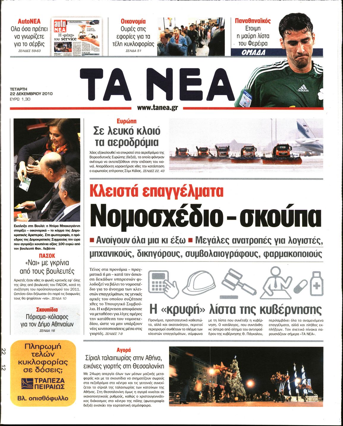 Εξώφυλο εφημερίδας ΤΑ ΝΕΑ 2010-12-22