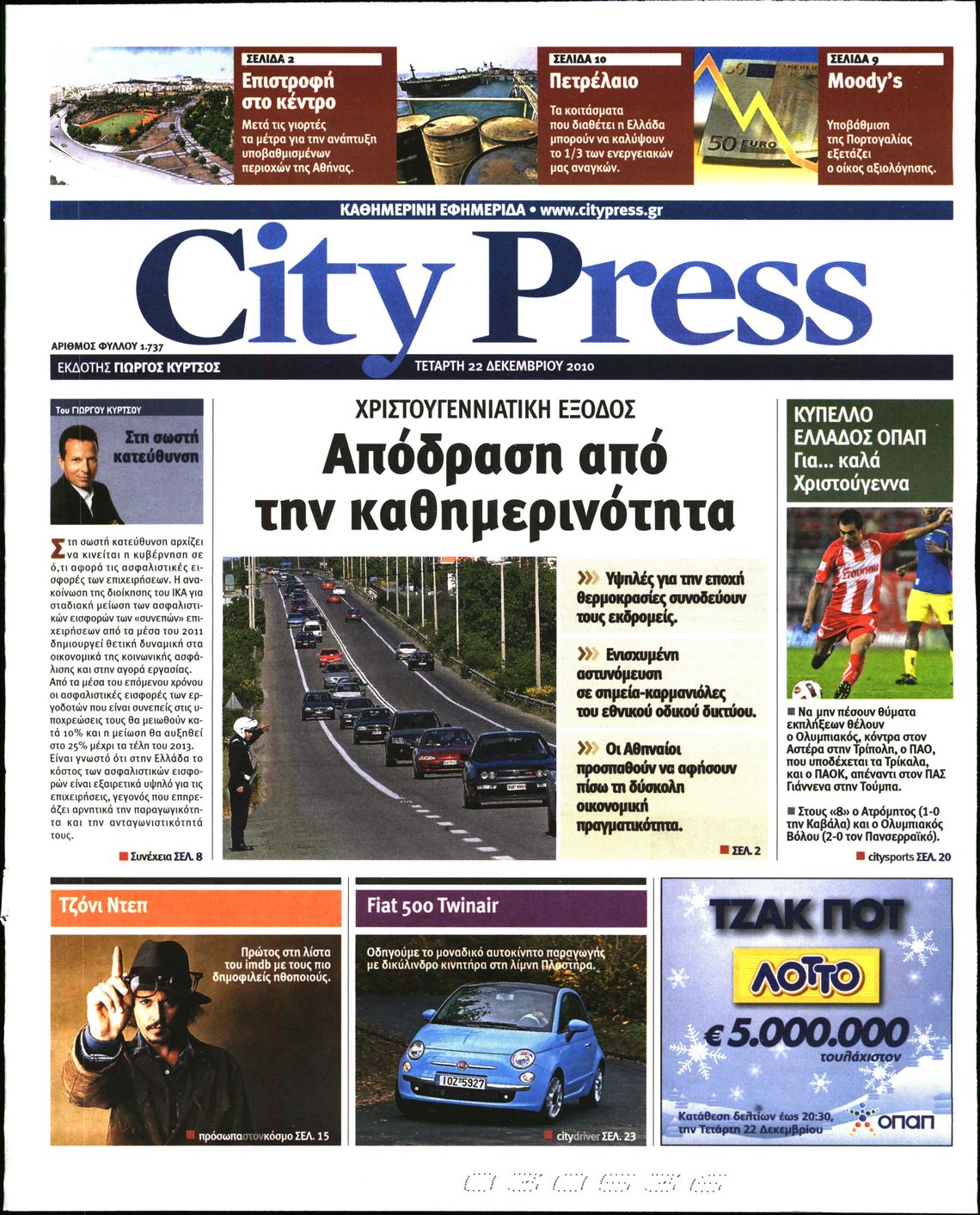 Εξώφυλο εφημερίδας CITY PRESS 2010-12-22