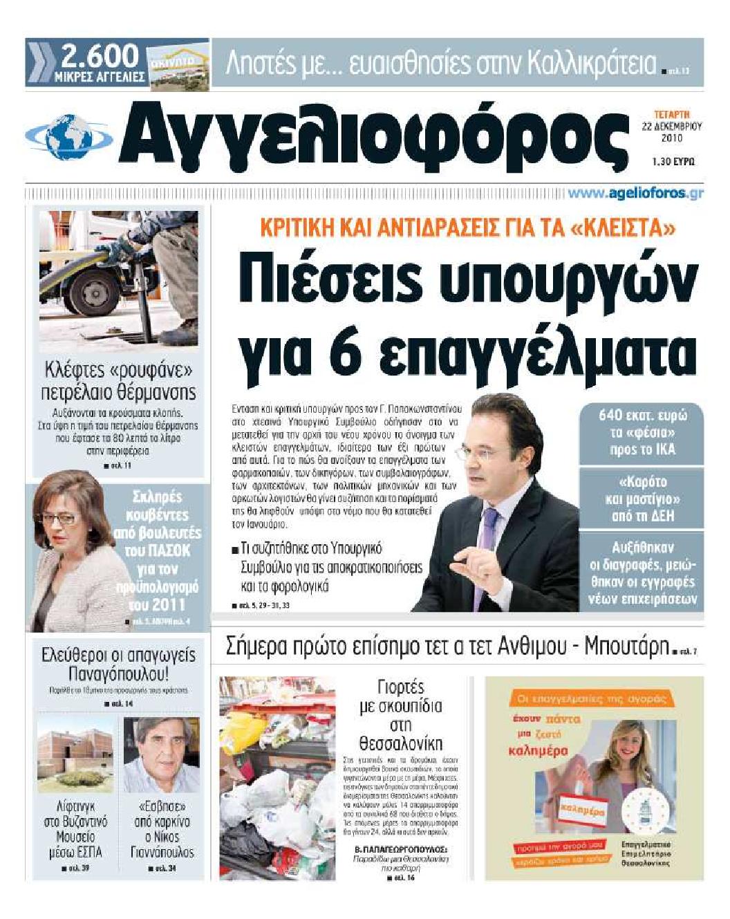 Εξώφυλο εφημερίδας ΑΓΓΕΛΙΟΦΟΡΟΣ 2010-12-22